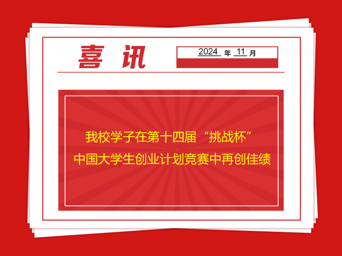 公司学子在第十四届“挑战杯”中国老员工创业计划竞赛中再创佳绩